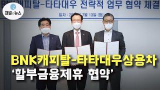 BNK캐피탈, 상용차 구매고객 맞춤형 금융서비스 제공  [채널e뉴스]