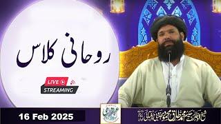  Ubqari Rohani Class 10 | 16 Feb 2025 | Live | Sheikh Ul Wazaif | Ubqari Tasbeeh Khana