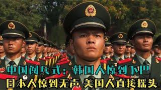 中国阅兵式：韩国人惊到下巴，日本人惊到无声，美国人直接摇头！