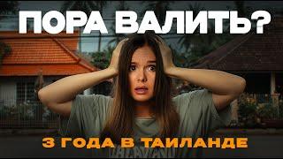 Переезд в Таиланд. Худшее решение в моей жизни? Мой опыт спустя 3 года