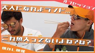 マクラーレン仲良しコンビが日本食にチャレンジ！ / 日本語字幕で見るF1