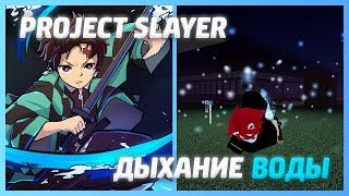 РАЗБЛОКИРОВАЛ ДЫХАНИЕ ВОДЫ  PROJECT SLAYERS В ROBLOX