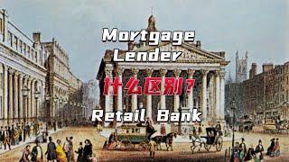 从美国银行业发展史讲起，告诉你Mortgage Lender和Retail Bank有何区别？