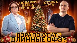 Пик по ключевой ставке. Пора покупать длинные ОФЗ? Облигации мощно отскочили