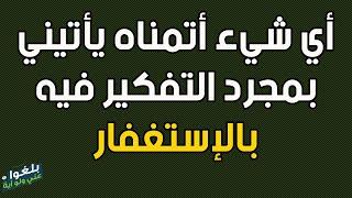 ️39 : قصة فتاة مع الإستغفار ترويها بنفسها .." اي شيء اتمناه ياتيني بمجرد التفكير فيه "