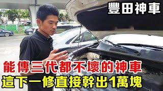 救援豐田車主搭電故障，以為能傳三代的豐田神車，這下一大修直接幹出去一萬塊！ 【暴躁的車輪】