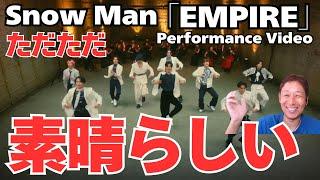 【Snow Man】目が幸せ。。。「EMPIRE」Performance Video