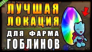 Diablo 3 : RoS ► Лучшая Локация Для Фарма Гоблинов! ► ( Обновление 2.6.0 )