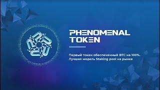 Phenomenal Token Staking Pool 2 0 Обучение