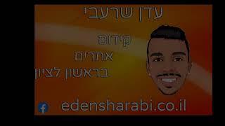 עדן שרעבי - קידום אתרים בראשון לציון