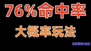 奇趣腾讯分分彩玩法很佛系，适合新手小白零基础的朋友玩，方法很简单！跟着我学就对了！玩彩精髓蕴含其中！看懂的干就完了