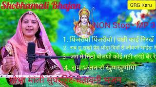 शोभा माली ||चेतावनी भजन सुपरहिट राजस्थानी मारवाड़ी देसी mp3 Bhajan || Shobhamali