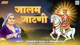 Indra Dhavsi - जालम जाटणी | Rajasthani Bhajan | वीर तेजाजी | Ramniwas Kalru | 2024 | Marwadi Bhajan