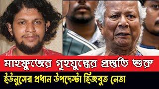 হিজবুত নেতা মাহফুজ গৃহযুদ্ধের প্রস্তুতি শুরু করেছে- ভয়ংকর তথ্য ।