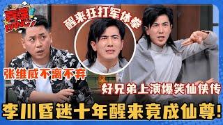 李川张维威上演爆笑仙侠传！李川昏迷十年后竟成仙尊？醒来一套诡异军体拳吓呆张维威 #喜剧大会 #一年一度喜剧大赛 #李川 #非常敢想队 #喜人奇妙夜 #搞笑 #小品