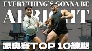 IFBB PRO 超級熱狗王 | 挑戰極限！與奧賽TOP 10一同練腿重拾初心！備賽紀錄即將再次點燃！ feat. @Allright24_