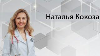 ПОЗВОНОЧНИК И СУСТАВЫ. Доктор Наталья Кокоза