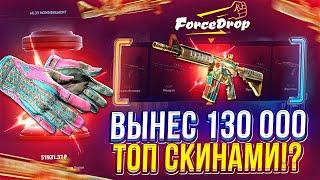 НАЛОВИЛ ЗАНОСОВ на FORCEDROP и ВЫНЕС 130 000 ТОПОВЫМИ СКИНАМИ! Это было жестко...