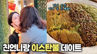 이스탄불 사는 친언니 만나러 가기  디저트 데이트️