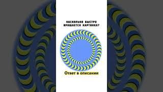 НАСКОЛЬКО БЫСТРО ВРАЩАЕТСЯ КАРТИНКА? #тест #психология #усталость #выгорание #напряжение