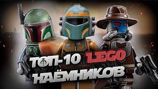 Топ 10 ОХОТНИКОВ ЗА ГОЛОВАМИ В Lego Star Wars  Лего Звёздные Войны