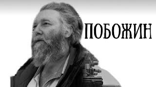 Григорий Побожин: Христианство - это не религия