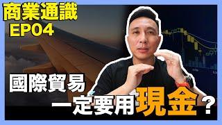 進出口貿易買賣一定要現金交易嗎？｜商業通識 EP04