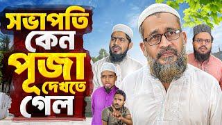 মসজিদের সভাপতি কেন পূজা দেখতে গেল। Akib Islamic TV