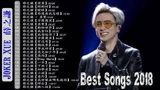 音樂精選薛之谦～Joker Xue Featured Music 2020 - 收集25首歌曲 - 薛之谦 精選珍藏版 - Best Songs Collection Of Joker Xue