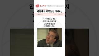 군대 무시하던 과장의 최후