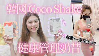 韓國COCO SHAKE 一週健康管理｜MiSo閨蜜日記