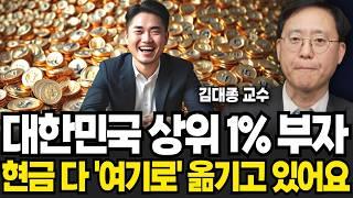 대한민국 상위 1% 부자들은 현금 다 '여기로' 옮기고 있어요(김대종 교수 / 3부)