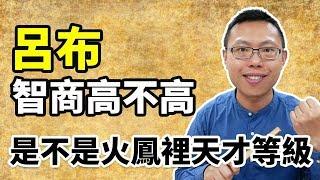 呂布智商到底高不高？真的有像火鳳裡的文武雙全天才等級嗎？｜【三國說書】#38