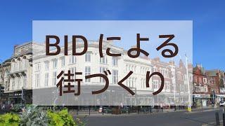 BID（Business Improvement District）街づくりや地域活性化の仕組み