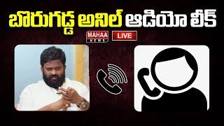 LIVE: బొరుగడ్డ అనిల్ ఆడియో లీక్.. | Borugadda Anil | Mahaa News