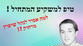 סרטון 122 - MAG - למה אסור לנהל שיפוץ מרחוק ? - נדל"ן ארה"ב