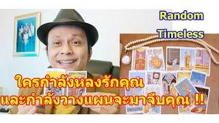 ใครกำลังหลงรักคุณและกำลังคิดวางแผนจะมาจีบคุณ   #ดูดวง  #Random  #tarot  ดูดวงไพ่ยิปซี | Motto