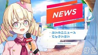 【ニュース ＃雑談 】お昼にニュースをお届け！天彩ニュース！ラジオ、作業用BGMとしても◎【＃新人Vtuber 】