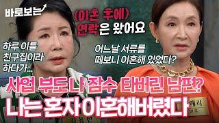 사업 부도나서 잠수탄 남편, 나는 남편 없이 혼자 이혼을 했다? #바로보는동치미