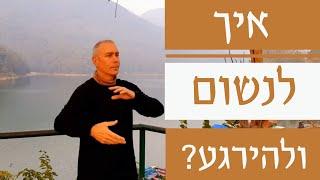 איך לנשום ולהירגע | חיזוק מערכת החיסון