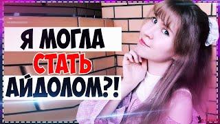 ТЫ СТАНЕШЬ АЙДОЛОМ? (или это временно ) | Мои прослушивания | Torimar