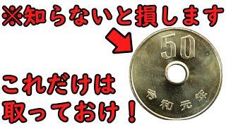 【9割が知らない】財布にありがちな価値が高い50円玉について【コイン解説】