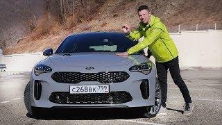 Тест-драйв KIA Stinger 2018. Панамерочка, Живи!