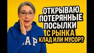Купила 3 потерянные посылки. Я не знала, что внутри.