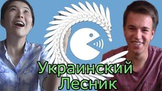 Реакция на Украинского Лесника ("Украинский Лесник")