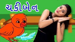 Chaki Ben Mari Sathe Ramva | Gujarati Rhymes For Kids With Actions | ગુજરાતી બાળગીત | Baby Rhymes