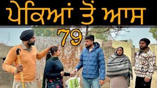 ਪੇਕਿਆਂ  ਦੀ ਆਸ (79) (ਇੱਕ ਸੱਚੀ ਕਹਾਣੀ) NEW BEST SHORTVIDEO॥NEWPUNJABIVIDEO2024