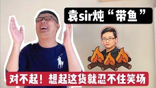 袁sir炖“周带鱼”！一想起这厮就忍不住笑场