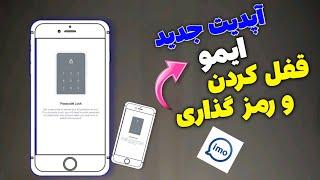 چگونه برنامه ایمو را قفل کنیم || آموزش قفل کردن ایمو || رمز گذاری ایمو || قفل ایمو با اثر انگشت