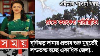 আবহাওয়ার খবর আজকের || ঘূর্ণিঝড় দানার তান্ডব শুরু || Bangladesh weather Report|| Cyclone Dana Update